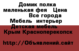 Домик полка -маленькая фея › Цена ­ 2 700 - Все города Мебель, интерьер » Детская мебель   . Крым,Красноперекопск